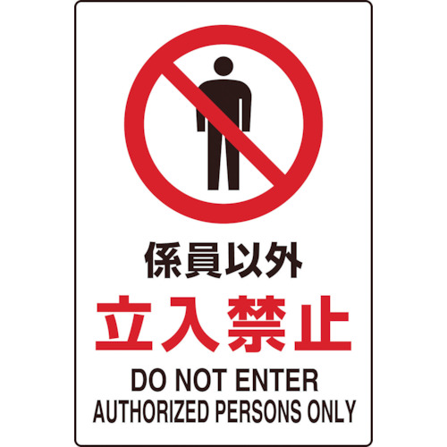 【TRUSCO】ＴＲＵＳＣＯ　２ケ国語　ＪＩＳ規格安全標識　係員以外立入禁止